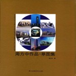 周方<em>中</em>作品  草图集