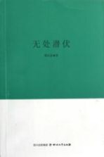 巴金文学院签约作家书系  无处潜伏