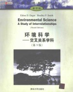 环境科学  交叉关系学科  第9版