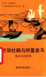 欧丽杜鹃与阿戛娄鸟  彝族民间故事
