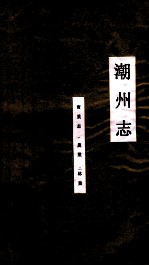 潮州<em>志</em>  宝业<em>志</em>  农<em>志</em>  林<em>志</em>