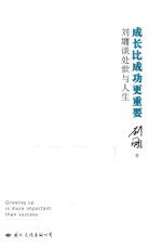 成长比成功更重要  <em>刘墉</em>谈处世与人生