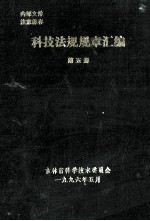 科技法规规章汇编  第5册