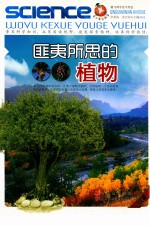 青少年爱科学  匪夷所思的植物