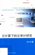 云<em>计算</em>下的云审计研究
