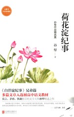 荷花淀纪事  <em>孙犁</em>作品精选集