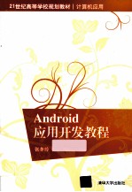 <em>Android</em><em><em>应用</em><em>开发</em></em><em>教程</em>
