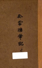 卧云楼笔记  卷3-卷7