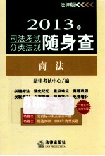 2013年司法考试分类法规随身查  商法  法律版