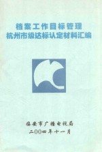 档案工作目标管理  杭州市级达标认定材料汇<em>编</em>