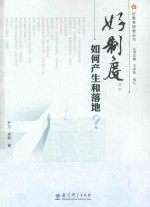 好制度  如何产生和落地？