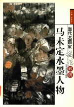 马未定水墨人物