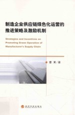 制作企业供应链绿色化运营<em>的</em>推进策略及激励机制