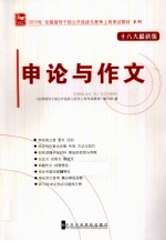 申论与作文  十八大最新版