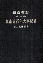 湖南省<em>志</em>  第1卷  湖南近百年大事记述  第二次修订本