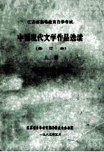 江苏省高等教育自学考试  中国现代文学作品选读  修订本  上