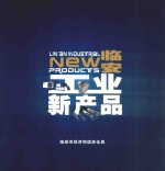 <em>临安</em>工业新产品