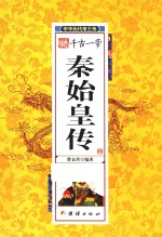 中华历代帝王传  千古一帝秦始皇传