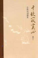千秋<em>寂寞</em>心  古典诗词感法