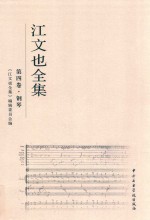 江文也全集  第4卷  钢琴