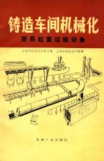 铸造车间机械化  第7篇  第<em>3</em>章  <em>简易</em>起重运输设备