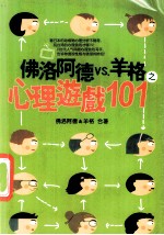 佛洛<em>阿德</em>VS羊格心理游戏101