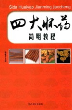 四大怀药简明<em>教程</em>