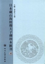 日本藏山海经穆天子传珍本汇刊  4