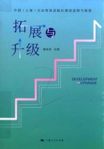 拓展与升级  中国（上海）自由贸易试验区建设进程与展望
