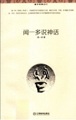 <em>闻<em>一多</em></em>说神话