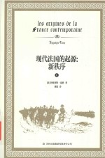 现代法国的起源  新秩序