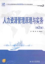 <em><em>人力</em><em>资源</em></em><em>管理</em>原理与实务  <em>第</em>2<em>版</em>
