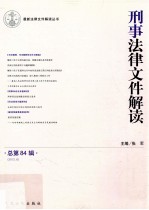 刑事法律文件解读  2012.6  总第84辑