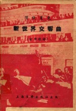 得<em>伏</em>夏克  新世界交响曲  全部总谱