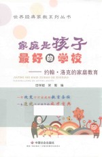 家庭是孩子最好的学校  约翰·洛克的家庭教育