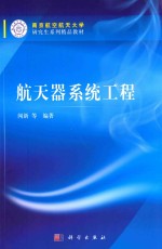 南京航空航天大学研究生系列精品教材  航天器系统工程