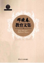 <em>邓</em><em>晓春</em>教育文集