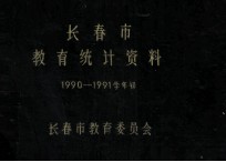 <em><em>长春</em>市</em>教育统计资料  1990-1991学年初