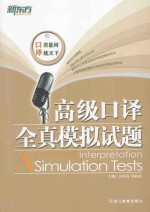 高级<em>口译</em>全真模拟试题