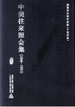 中美往来照会集  1846-1931  18