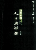 企业家的人生与禅乐  第3册  记企业家禅定营在开化文殊院留下的美好时光
