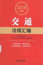 2016最新交通<em>法规</em>汇编