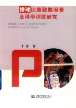 排球<em>比赛</em>致胜因素及科学<em>训练</em>研究
