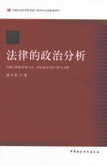 法律<em>的</em>政治分析