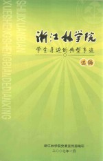 浙江林<em>学院</em>学生身边的典型事迹选<em>编</em>
