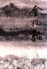 中国当代名家画集  <em>金兆</em>韬