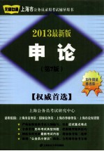 申论  第7<em>版</em>  20<em>1</em>3最新<em>版</em>