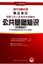 公共基础知识  综合基础知识