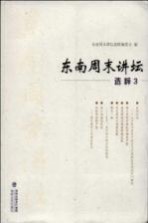 东南周末<em>讲坛</em>选粹  3
