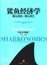 鲨鱼经济学  如何攻击市场领先者